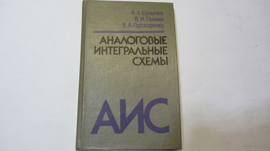 Справочник.Аналоговые интегральные схемы.- цена доп.снижена