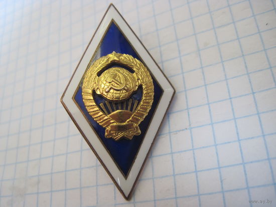 Ромб университета СССР.