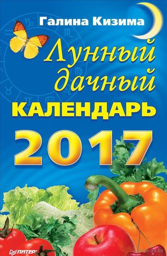 Кизима. Лунный дачный календарь на 2017 год
