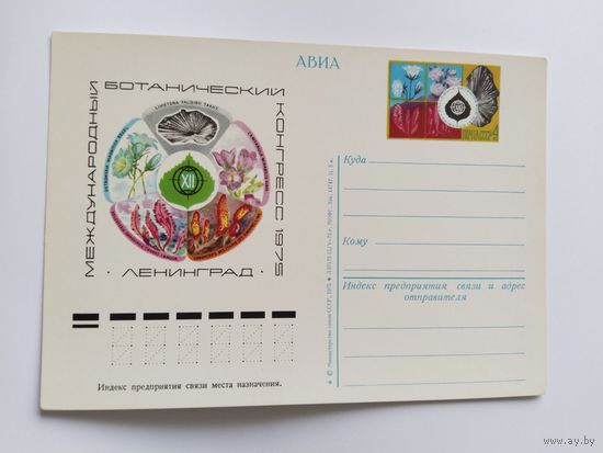 СССР 1975  почт .карточка    ботан.конгресс