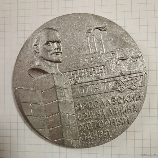 Медаль настольная Ярославский ордена Ленина Моторный з-д, 1970