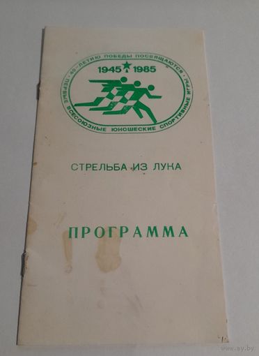 Буклет "Стрельба из лука. Программа" I Всесоюзные юношеские спортивные игры" 1985