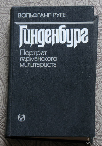 Вольфанг Руге Гинденбург. Портрет германского милитариста.
