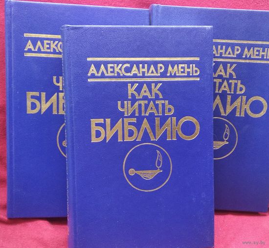 А. Мень. Как читать Библию. В 3-х книгах