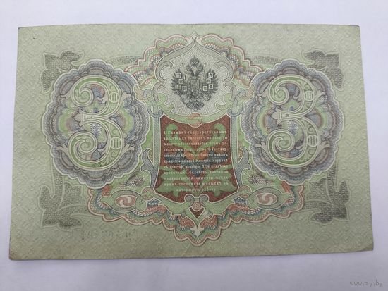 3 рубля 1905. Шипов -Гаврилов . Серия ГН