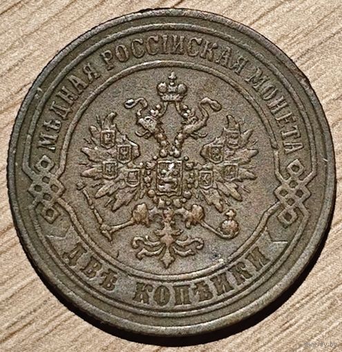 2 копейки 1870 года. Редкая в таком сохране!