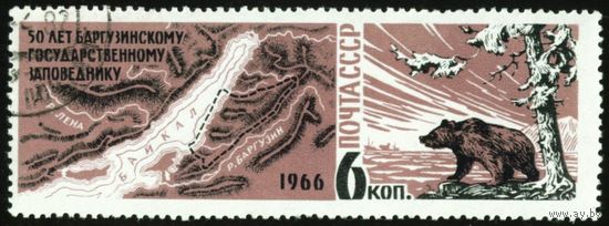 Баргузинский заповедник СССР 1966 год 1 марка