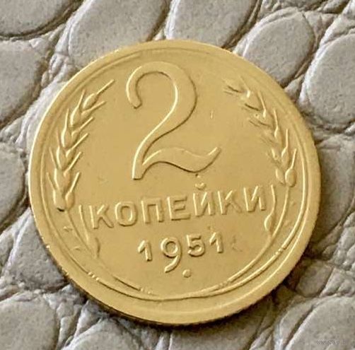 2 копейки 1951 года.