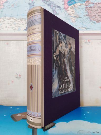 ЛЕВ ТОЛСТОЙ. РОМАН В ВОСЬМИ ЧАСТЯХ "АННА КАРЕНИНА". РАРИТЕТНОЕ ИЗДАНИЕ. ТКАНЕВЫЙ ПЕРЕПЛЁТ. ЭНЦИКЛОПЕДИЧЕСКИЙ ФОРМАТ. ЦВЕТНЫЕ ИЛЛЮСТРАЦИИ. ХУДОЖНИК АЛЕКСАНДР САМОХВАЛОВ. ОТПЕЧАТАНО В ЛАТВИИ.