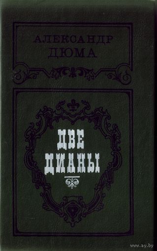 А.Дюма - Две Дианы