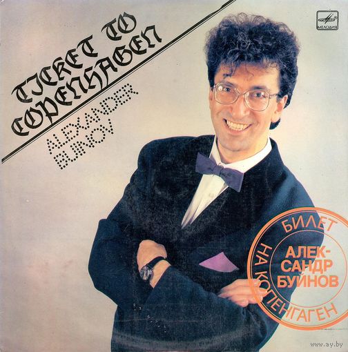 LP Александр Буйнов - Билет на Копенгаген (1990)