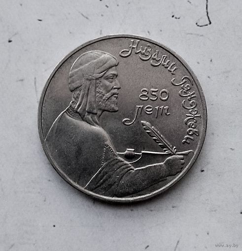 1 рубль 1991 года СССР. 850 лет со дня рождения Низами Гянджеви. Красивая монета!