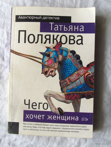25-03 Татьяна Полякова Чего хочет женщина Москва Эксмо 2008