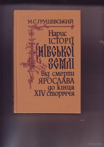 Очерки истории киевской земли