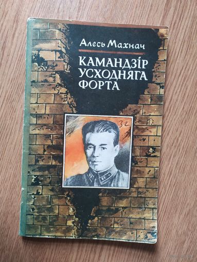 А.Махнач"Камандзiр усходняга форта"\030