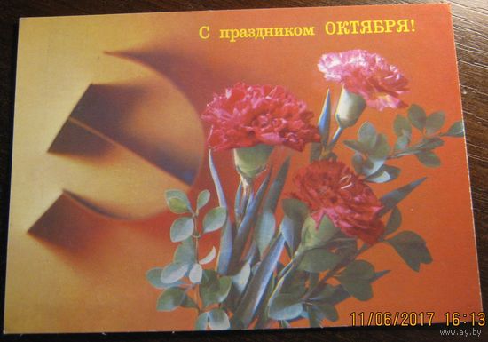 Открытка "С праздником Октября!"