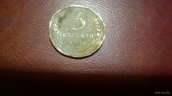 3 копейки 1931 год СССР