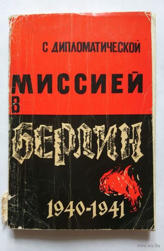 Валентин Бережков. С дипломатической миссией в Берлин. 1940-1941. 1966