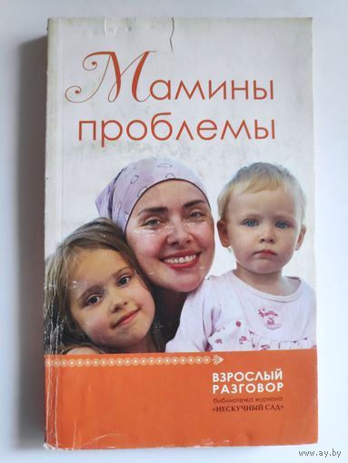 Мамины проблемы.