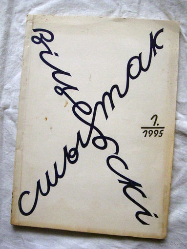 26-01 Альманах Журнал Вiцебскi сшытак 1-1995