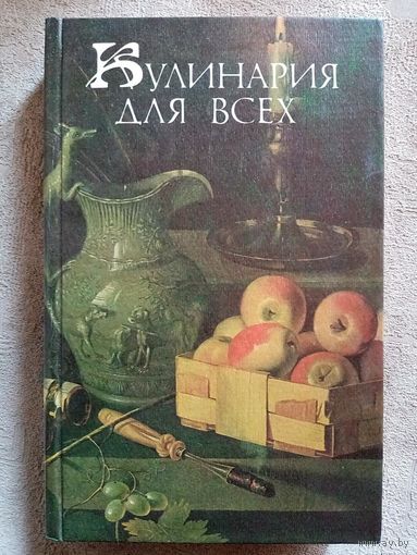 Кулинария для всех. Сост. А.П. Кривонос