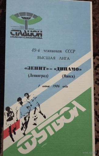 Зенит -Динамо Минск 1.06.1986