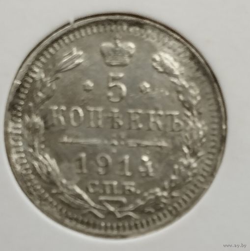 5 копеек 1914 год.