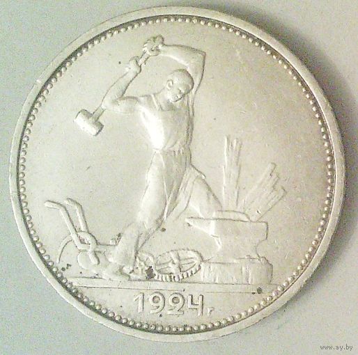 РАСПРОДАЖА!!! - СССР 1 полтинник 1924 год "ТР" (серебро)