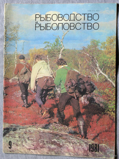 Журнал Рыбоводство и рыболовство номер 9 1981