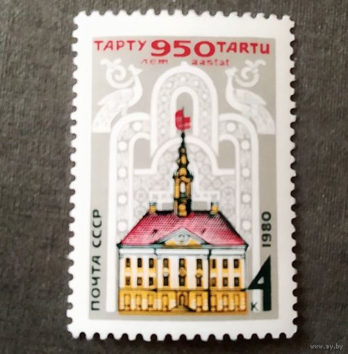 Марка СССР 1980 год 850 лет Тарту