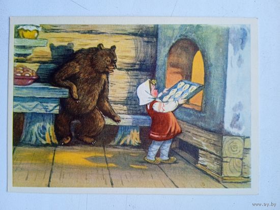 1955. Сазонова. "Маша и медведь"