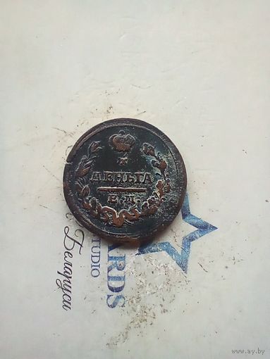 Деньга 1828 года брак двойные удары