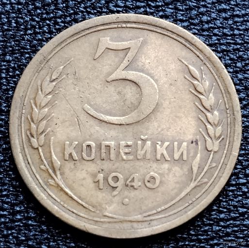 3 копейки 1940 г.