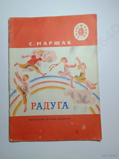 С. Маршак "Радуга"