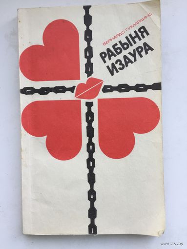 Рабыня Изаура