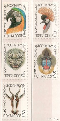 Московский зоопарк. Серия 5 марок, 1984г., чистые. СССР.