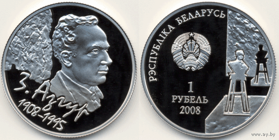 З. Азгур. 100 лет, 1 рубль 2008, Медно-никель