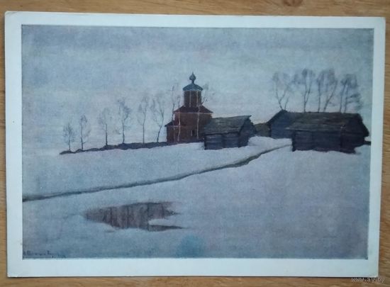 Бялыницкий-Бирюля В. В конце зимы. 1960 г. Чистая
