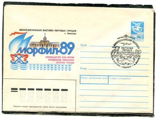 СССР 1989. ХМК. Конверт с СГ. Филвыставка Портовых городов. Гашение Николаев 1989