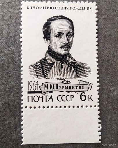 Марка СССР 1964 год Лермонтов