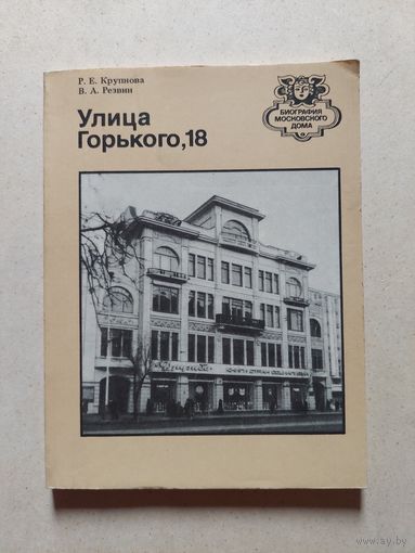 Улица Горького 18 // Серия: Биография московского дома
