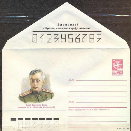 ХМК 1987(020). Герой Советского Союза, полковник Н.Н.Кольчак (1905-1968) /командир стрелкового полка/