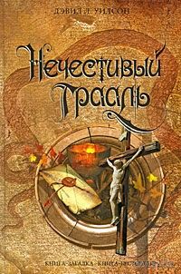 Дэвид Уилсон Нечестивый Грааль. Детектив. Серия Книга-загадка, книга-бестселлер. ЭКСМО, 2009, твердый переплет