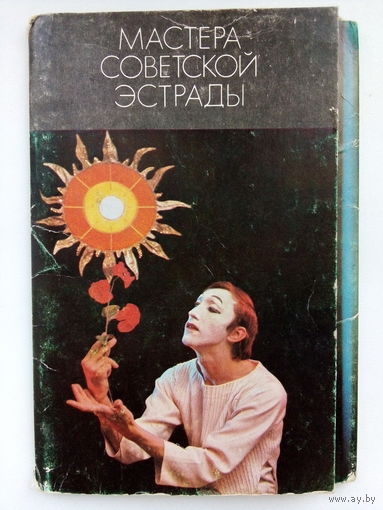 Артисты. Мастера советской эстрады. Набор открыток. а74.