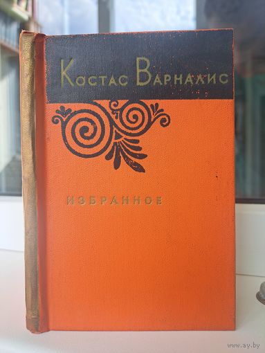Костас Варналис Исбранное