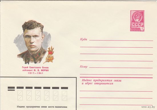 СССР 1980 МХК Герой Советского Союза Морин (к3)