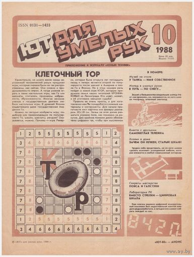 ЮТ для умелых рук  10/88