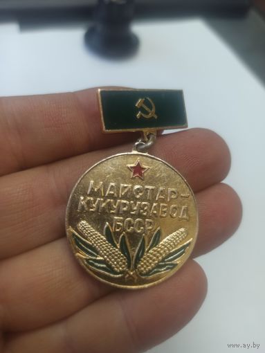 Знак. Мастер - кукурузовод БССР