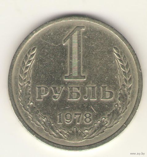 1 рубль 1978г. "К"