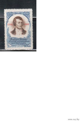 СССР-1959, (Заг.2194)  ** , Бернс Надп. (одиночка)